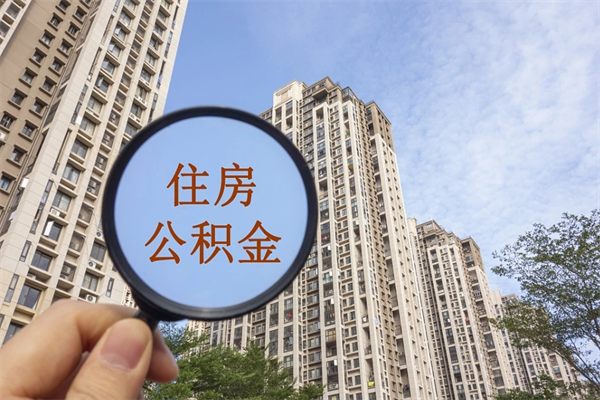 连云港离职多久可以取住房公积金(离职多久后能取公积金) 连云港离职多久可以取住房公积金(离职多久后能取公积金)
